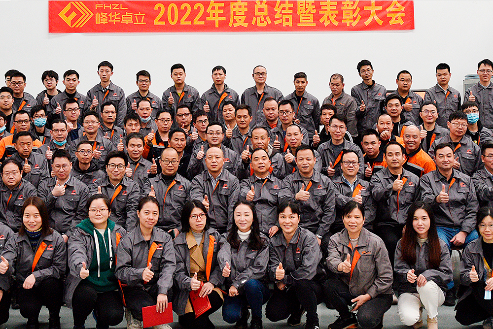 新征程 再出發(fā)|峰華卓立2022年年終總結(jié)會暨表彰大會順利召開